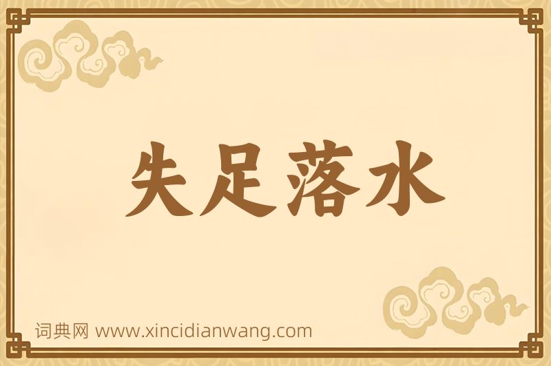 成语失足落水图片
