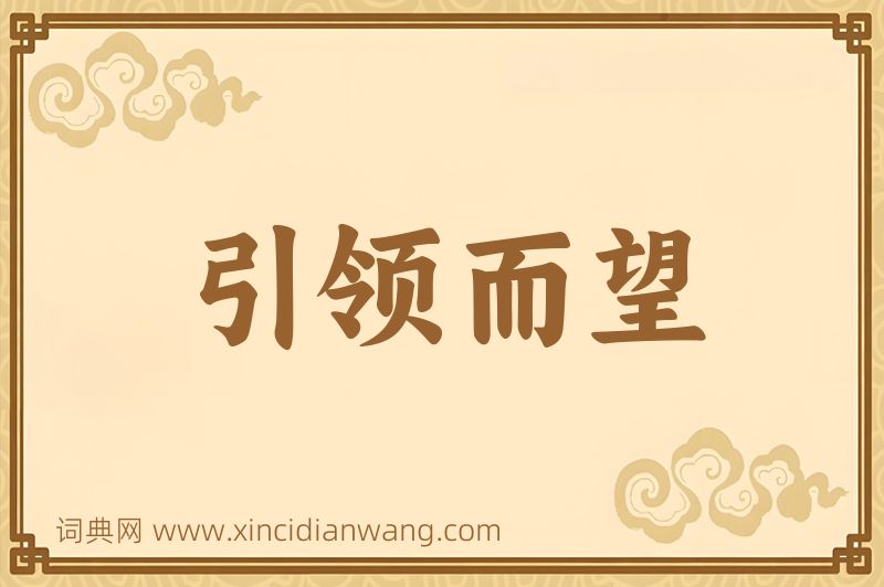 成语引领而望图片