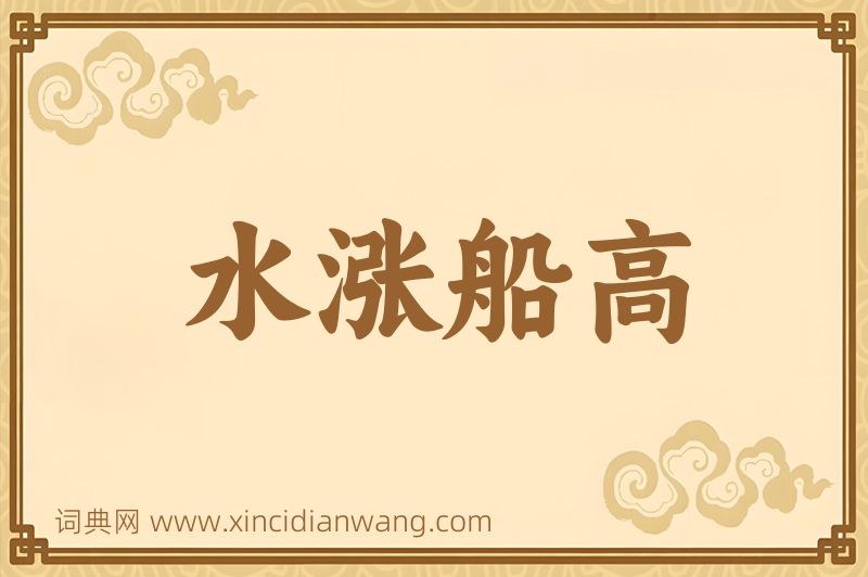 成语水涨船高图片