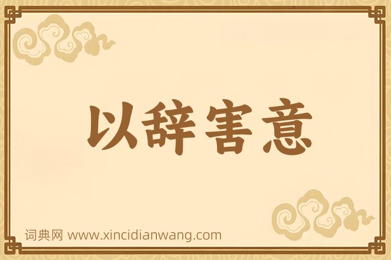 成语以辞害意图片