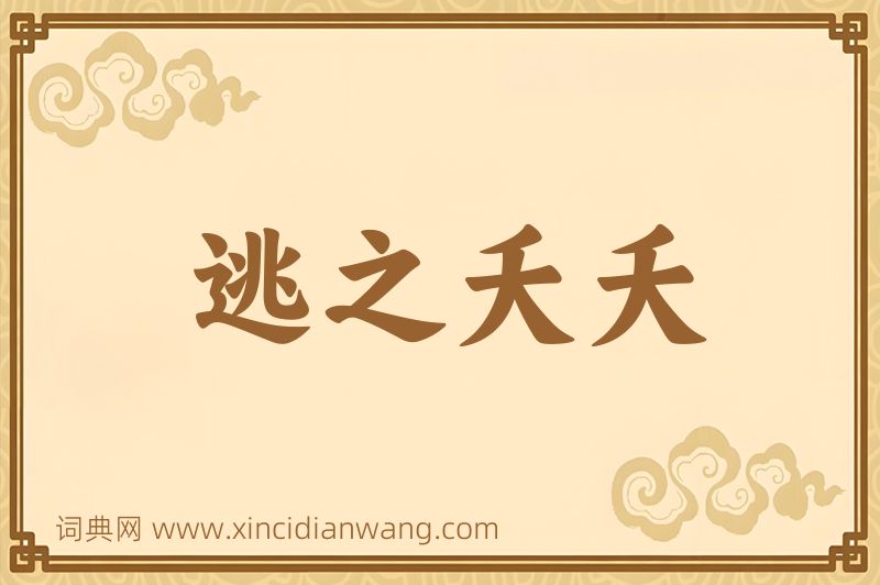 成语逃之夭夭图片