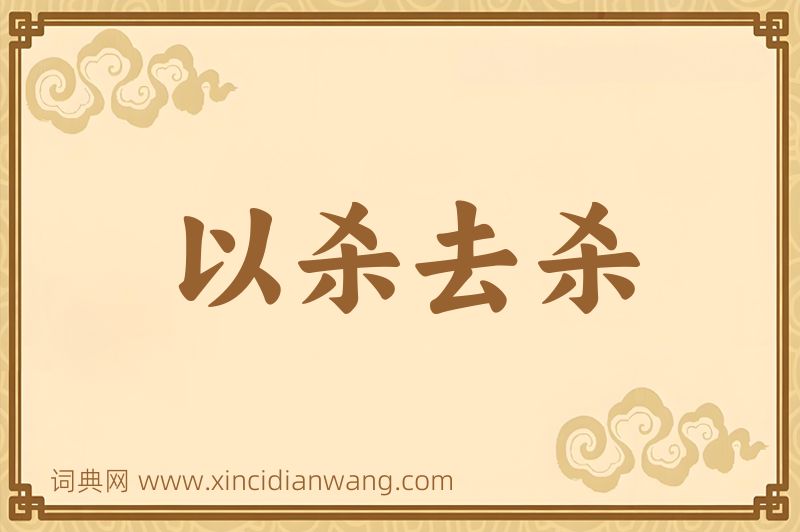 成语以杀去杀图片
