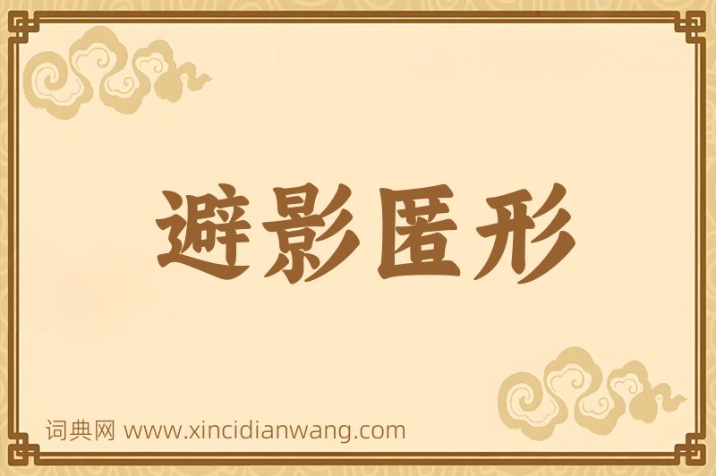 成语避影匿形图片