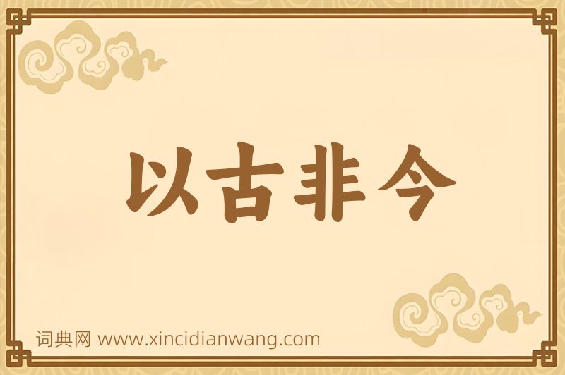 成语以古非今图片