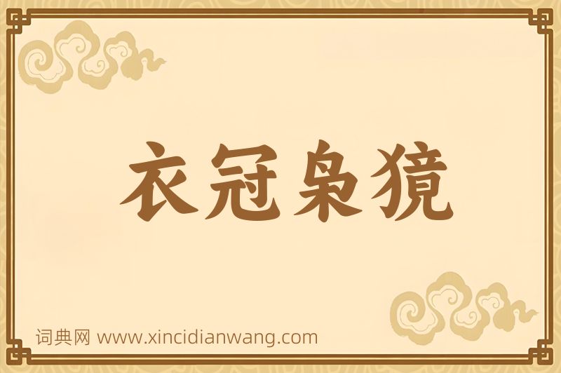 成语衣冠枭獍图片