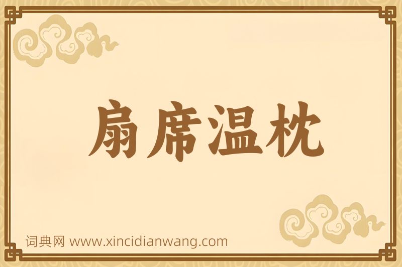 成语扇席温枕图片
