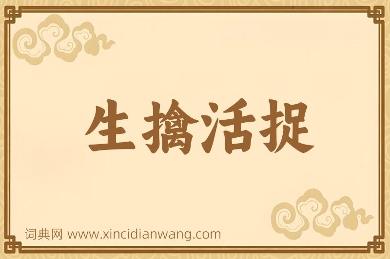 成语生擒活捉图片