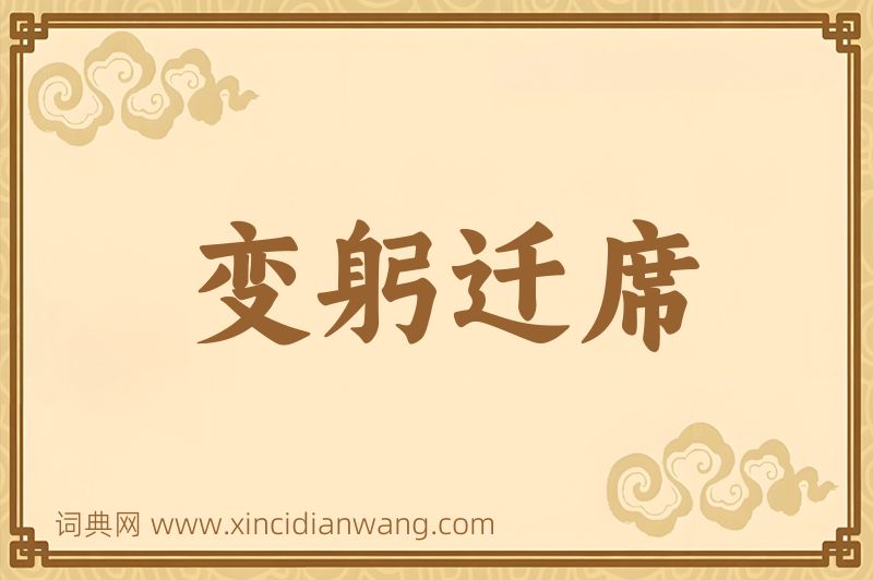 成语变躬迁席图片