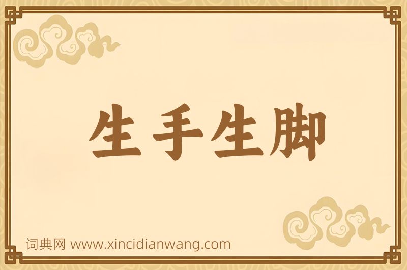 成语生手生脚图片