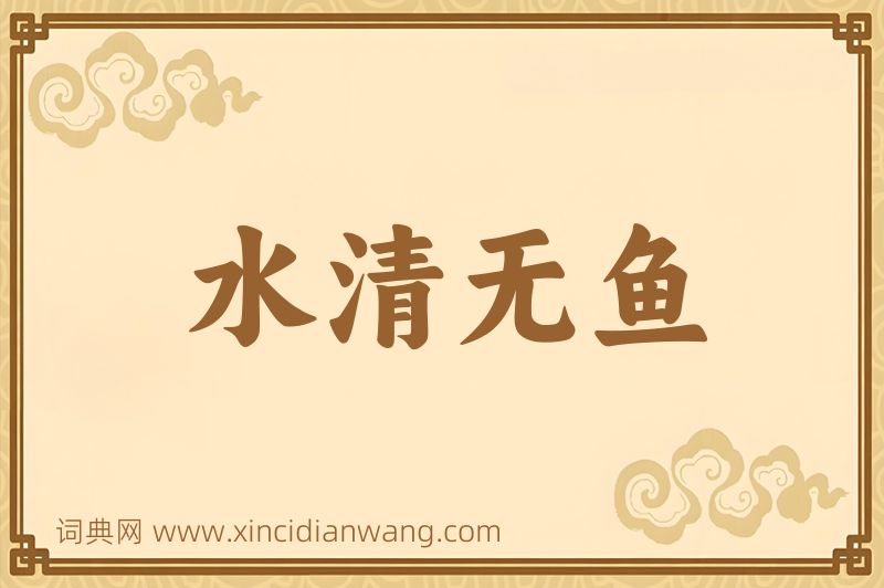 成语水清无鱼图片