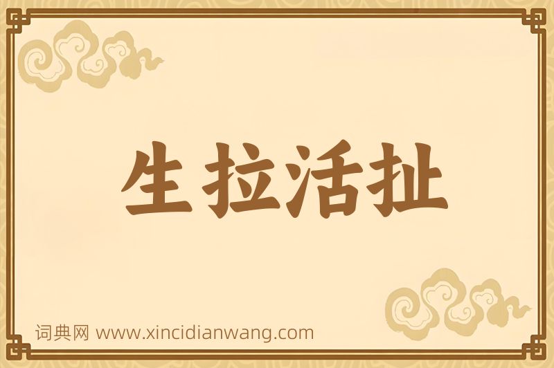 成语生拉活扯图片