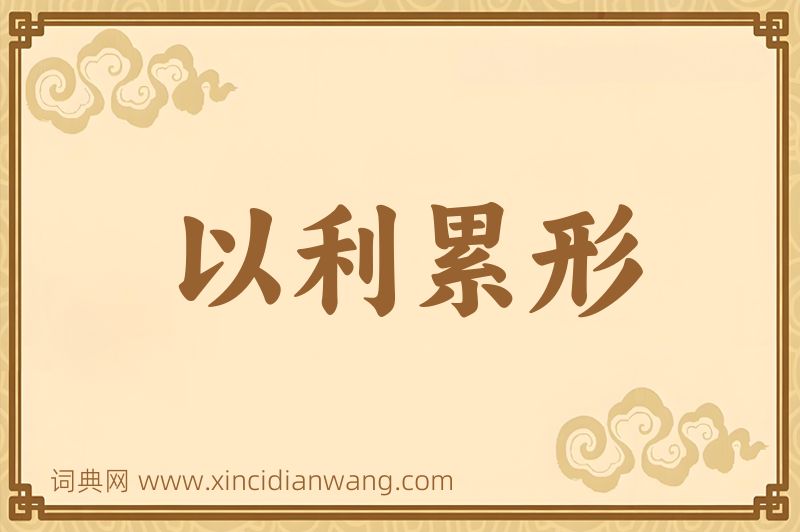 成语以利累形图片