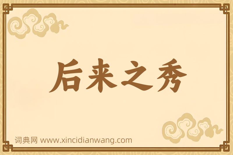 成语后来之秀图片
