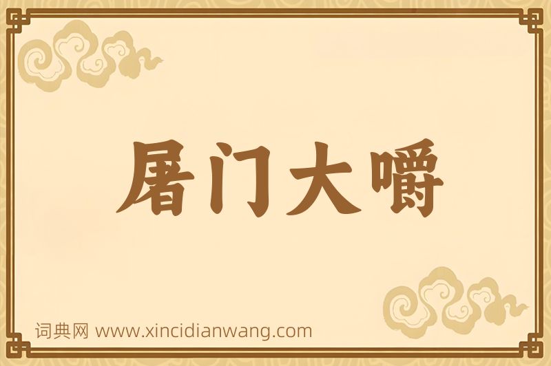 成语屠门大嚼图片