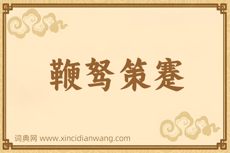 成语鞭驽策蹇图片