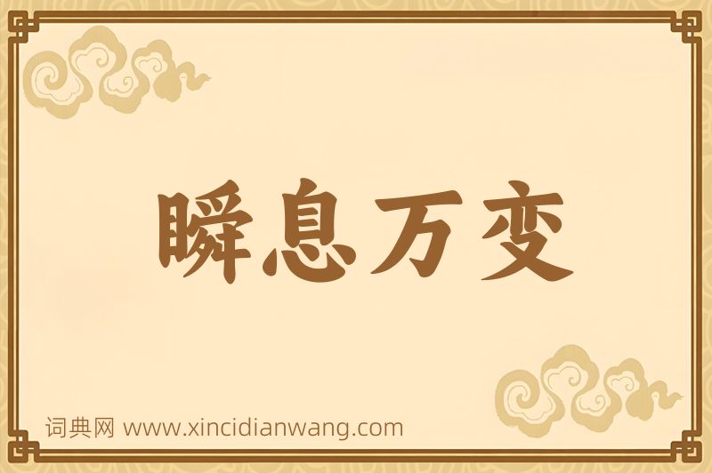 成语瞬息万变图片