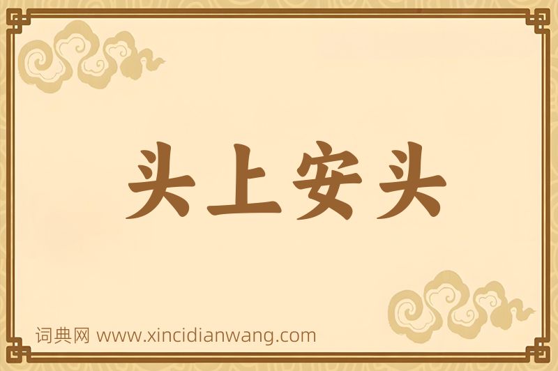 成语头上安头图片