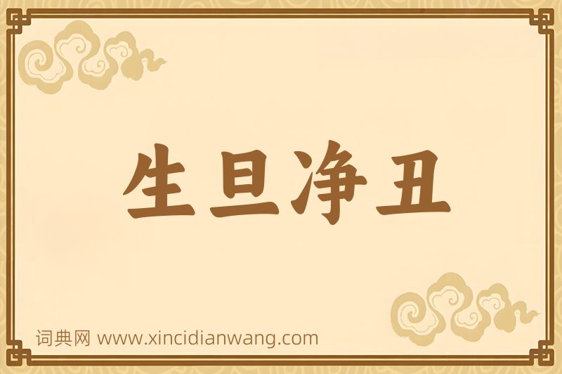 成语生旦净丑图片