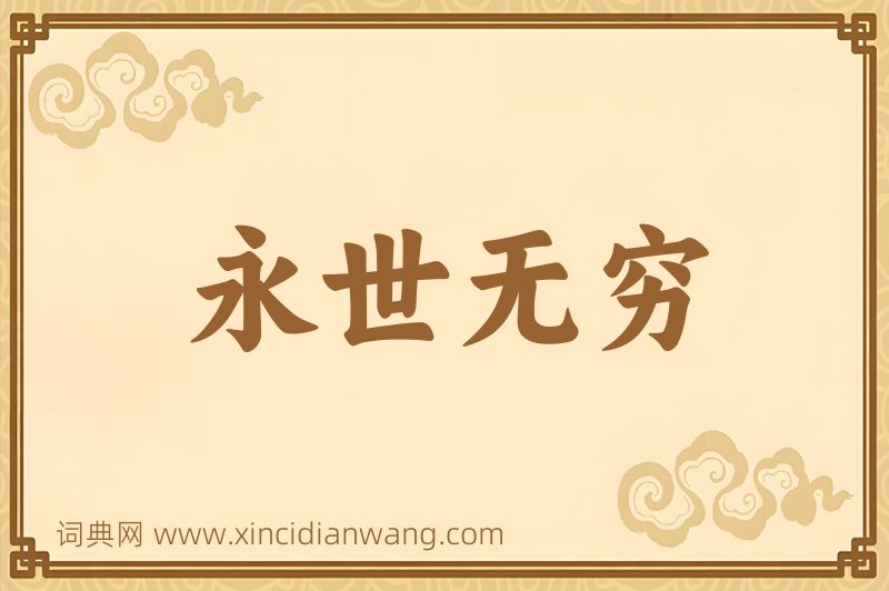 成语永世无穷图片