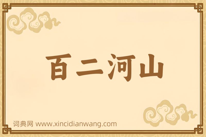 成语百二河山图片
