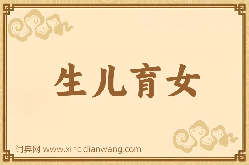 成语生儿育女图片