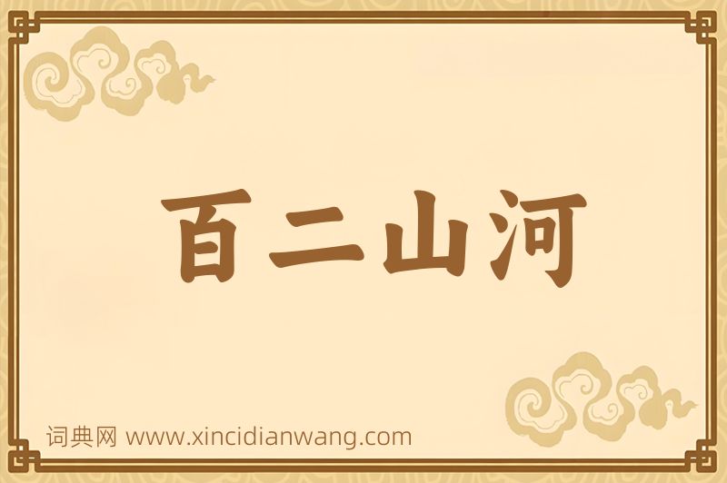成语百二山河图片