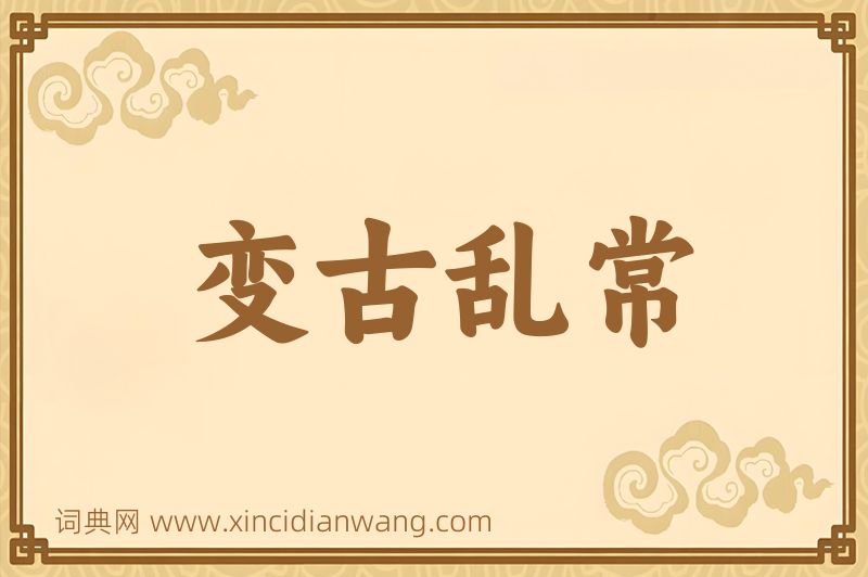 成语变古乱常图片