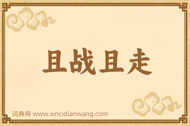 成语且战且走图片