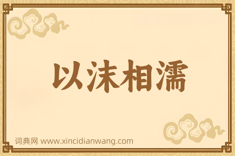 成语以沫相濡图片