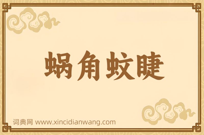 成语蜗角蚊睫图片