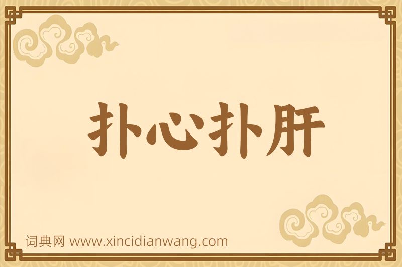成语扑心扑肝图片