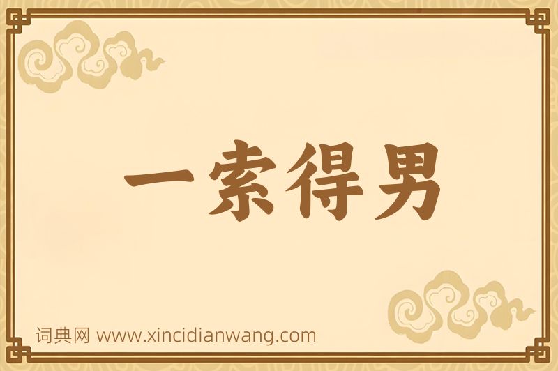 成语一索得男图片