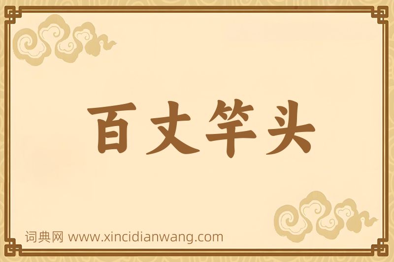 成语百丈竿头图片