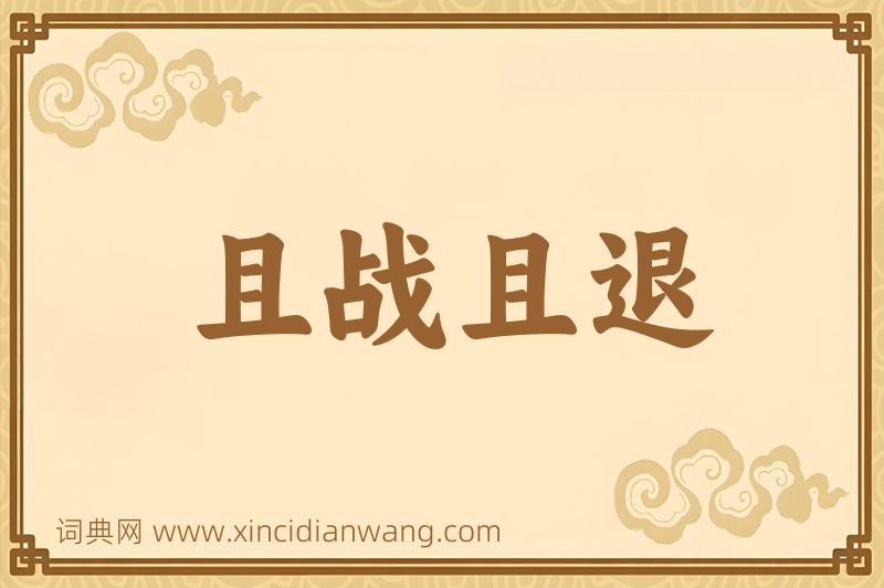 成语且战且退图片
