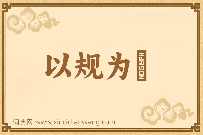 成语以规为瑱图片