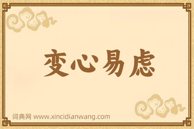 成语变心易虑图片