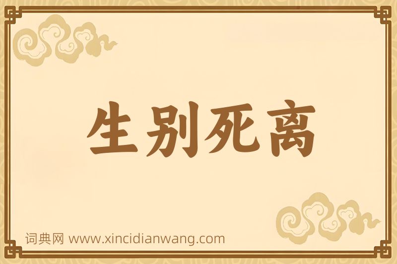成语生别死离图片