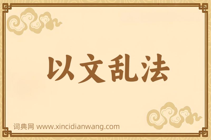 成语以文乱法图片