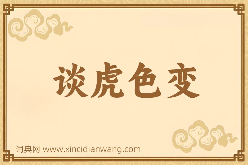 成语谈虎色变图片