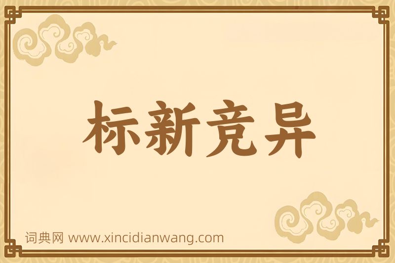 成语标新竞异图片