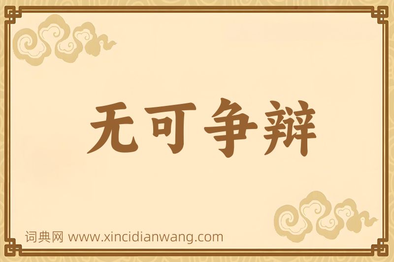 成语无可争辩图片