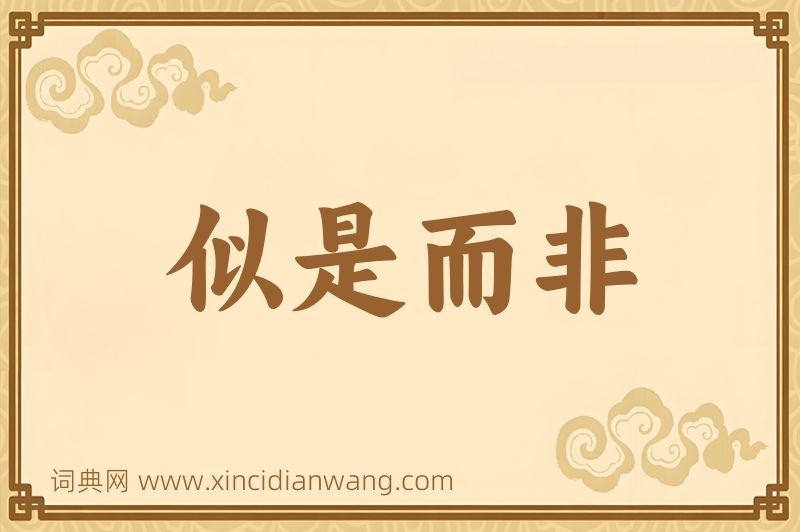 成语似是而非图片