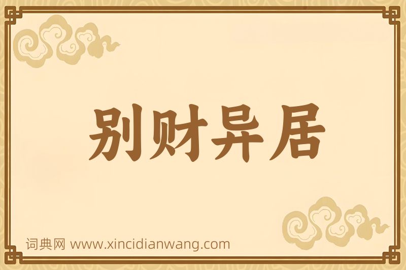 成语别财异居图片
