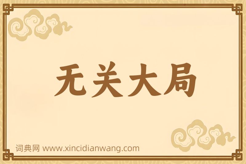 成语无关大局图片
