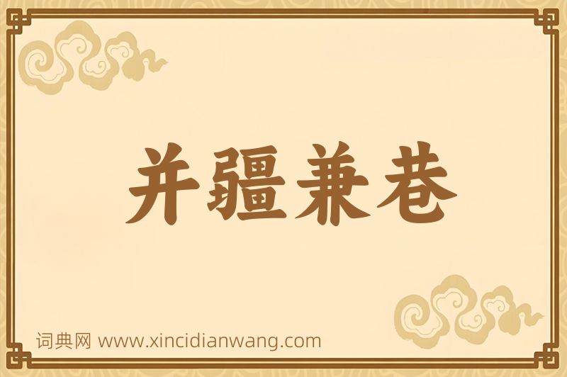成语并疆兼巷图片