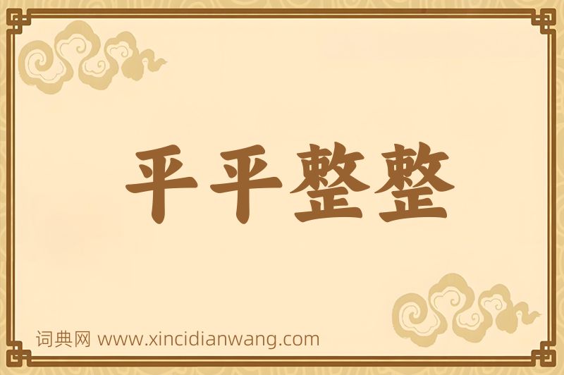 成语平平整整图片
