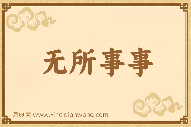 成语无所事事图片