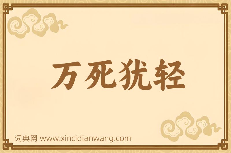 成语万死犹轻图片