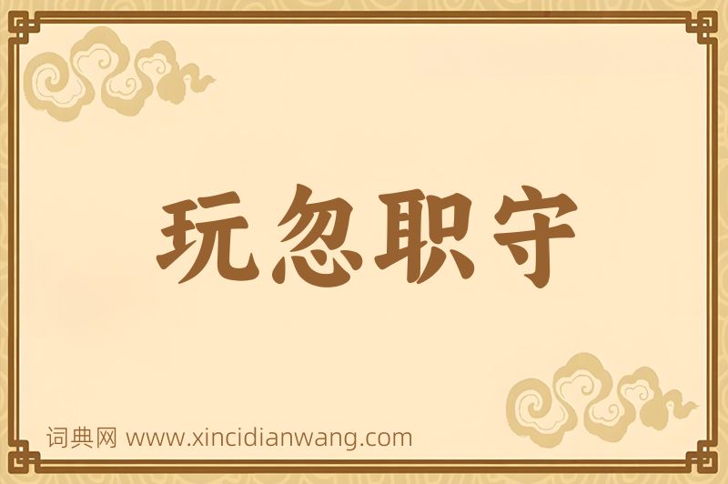 成语玩忽职守图片