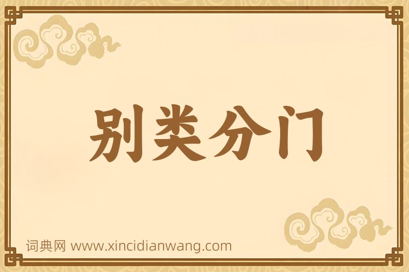 成语别类分门图片